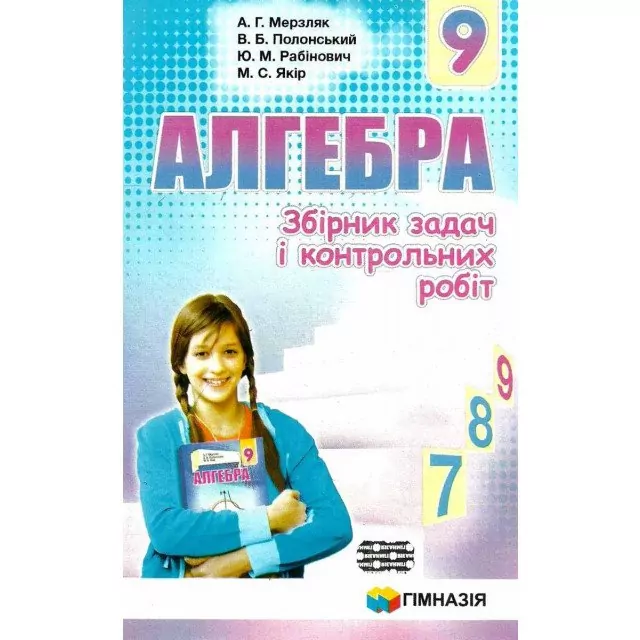 Алгебра 9 клас. Збірник задач і контрольних робіт. Мерзляк  Гімназія