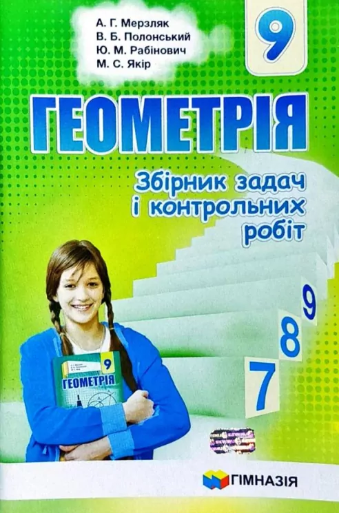 Геометрія 9 клас. Збірник задач і контрольних робіт. Мерзляк  Гімназія