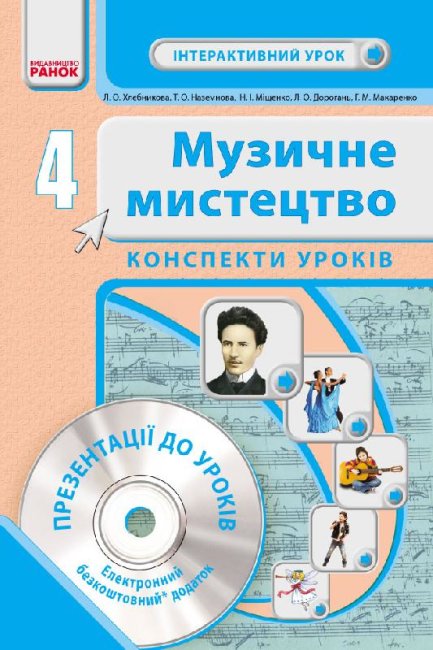 Музичне мистецтво. 4 клас. Інтерактивний урок з CD диском. Конспекти уроків
