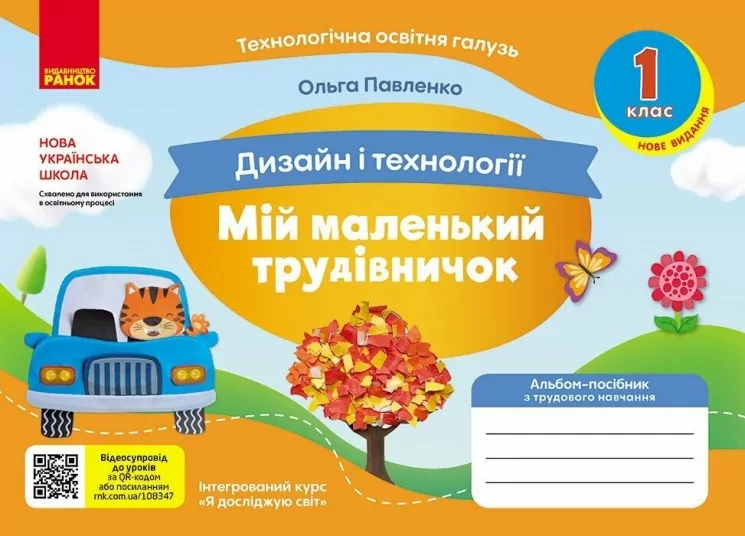 Дизайн і технології 1 клас. Мій маленький трудівничок. Альбом-посібник.  в-во Ранок