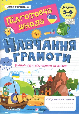 Навчання грамоти. Повний курс підготовки до школи. Роговська  в-во ПіП