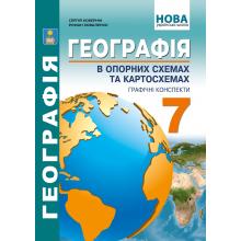 Географія в опорних схемах та картосхемах, графічні конспекти уроків для 7 класу. НУШ Кобернік