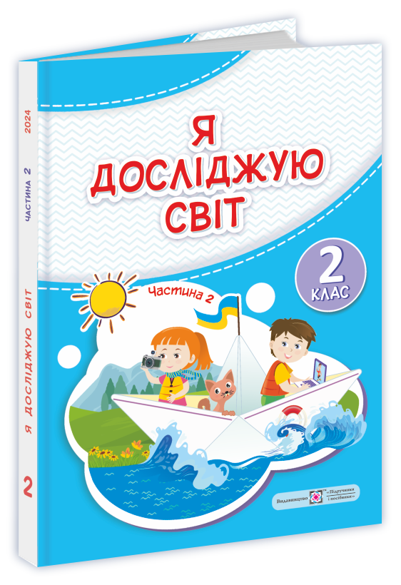 Я досліджую світ. Підручник  2 клас  Частина 2.  Жаркова  в-во ПіП