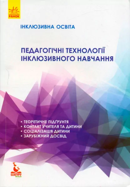 Педагогічні технології інклюзивного навчання Інклюзивна освіта.  Колупаєва  в-во Ранок