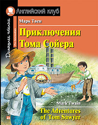 Англійський клуб. Пригоди Тома Сойєра.
