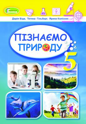 НУШ Підручник інтегрованого курсу Пізнаємо природу 5 клас Біда  в-во Генеза