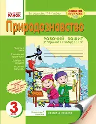 Природознавство. 3 клас. Робочий зошит до підручника  Гільберг. (2016 рік)   Діптан  в-во Ранок