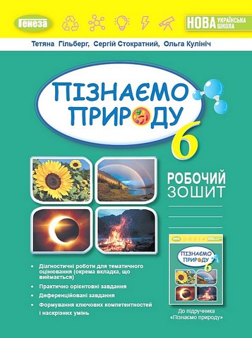Пізнаємо природу, 6 кл. Робочий зошит та діагностичні роботи  Гільберг  в-во Генеза