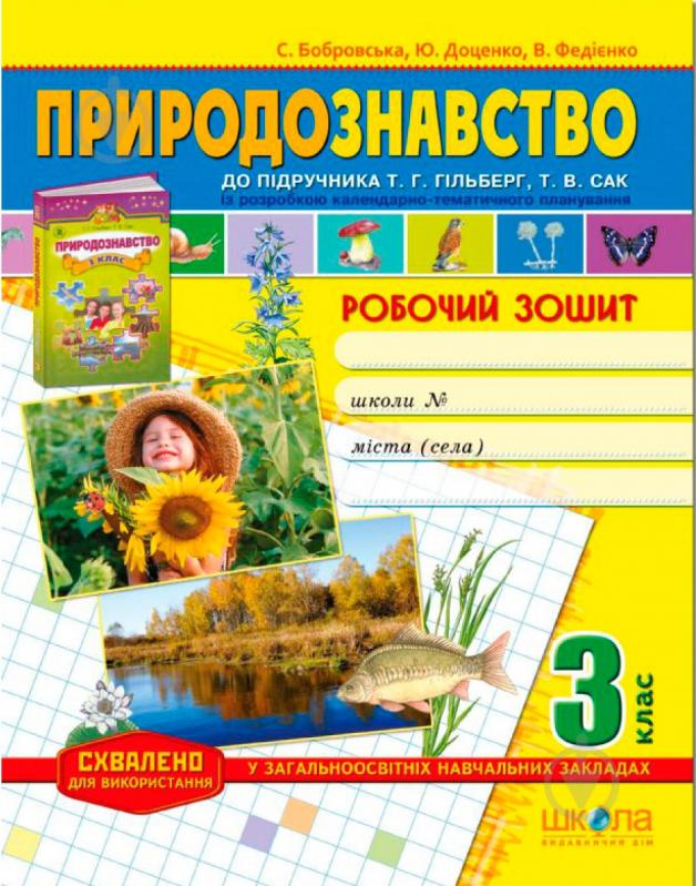 Робочий зошит Природознавство до підручника  Гільберг. 3 клас (2017 рік)  в-во Школа