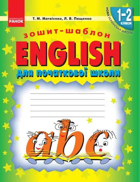 НУШ English 1-2 класи. Зошит-шаблон для початкової школи  Ранок