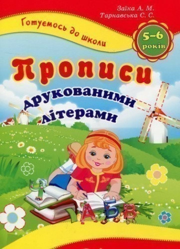 Готуємось до школи. Прописи друкованими літерами 5-6 р.  в-во Торсінг