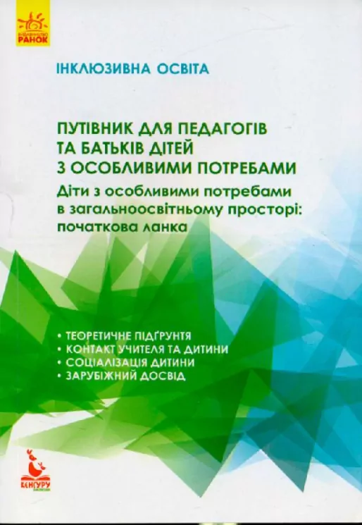 Путівник для педагогів та батьків дітей з особливими потребами Інклюзивна освіта.  Колупаєва  в-во Ранок