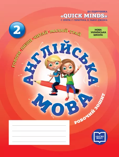 Англійська мова 2 клас. Робочий зошит (до підручника Пухти)  Лінгво Book