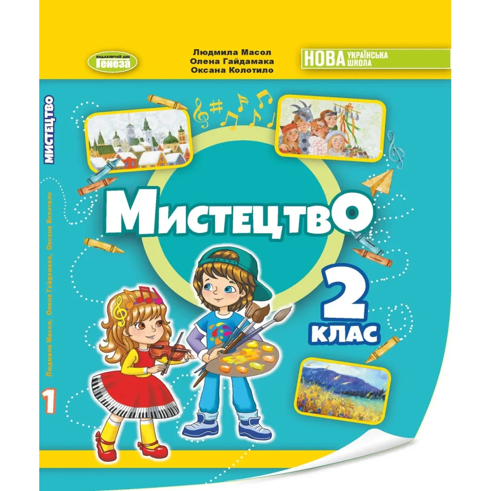 Підручник Мистецтво  2 клас   Масол  в-во Генеза