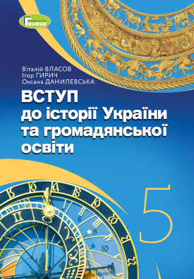 НУШ Підручник Вступ до історії України та громадянської освіти 5 клас  Власов  в-во Генеза
