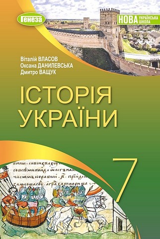 НУШ Підручник Історія України 7 клас  Власов  в-во Генеза