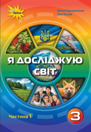 Підручник Я досліджую світ 3 клас Частина 1  Грущинська  в-во Оріон
