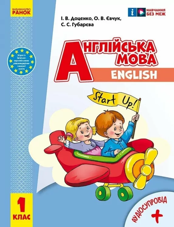 НУШ Англійська мова Start Up! 1 клас. Підручник. Губарєва С. Ранок