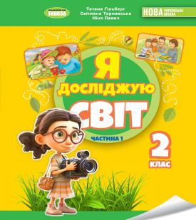 Підручник  Я досліджую світ 2 клас Частина 1  Гільберг  в-во Генеза