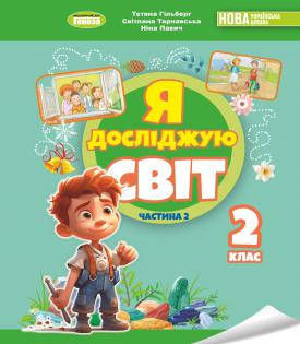 Підручник Я досліджую світ  2 клас Частина 2   Гільберг  в-во Генеза