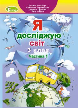 Підручник Я досліджую світ  3клас Частина 1  Гільберг  в-во Генеза