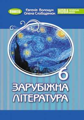 НУШ Підручник Зарубіжна література 6 клас Волщук  в-во Генеза