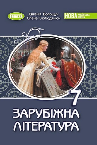 НУШ Підручник Зарубіжна література 7 клас  Волощук  в-во Генеза