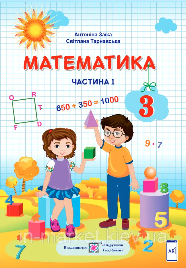 Підручник Математика  3 клас Частина 1.  Заїка  в-во ПіП
