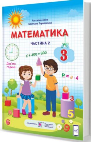 Підручник  Математика  3 клас Частина 2.  Заїка  в-во ПіП