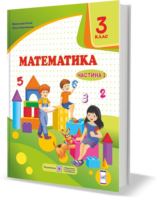 Підручник Математика  3 клас Частина 1.  Козак  в-во ПіП