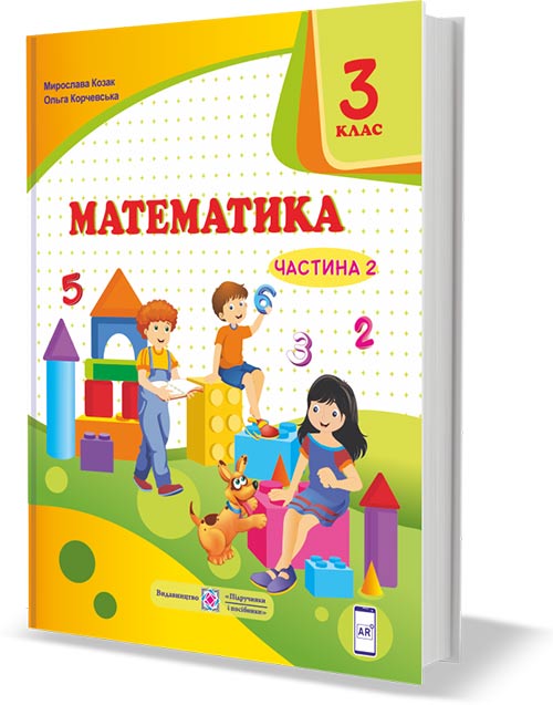 Підручник Математика  3 клас Частина 2.  Козак  в-во ПіП