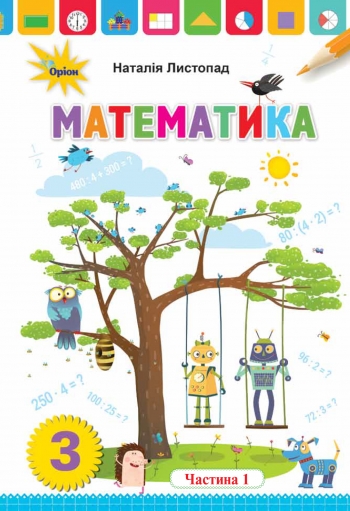 Підручник  Математика 3 клас Частина 1  Листопад  в-во Оріон