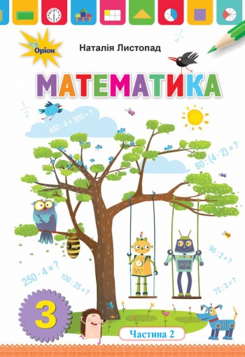 Підручник  Математика 3 клас Частина 2  Листопад  в-во Оріон