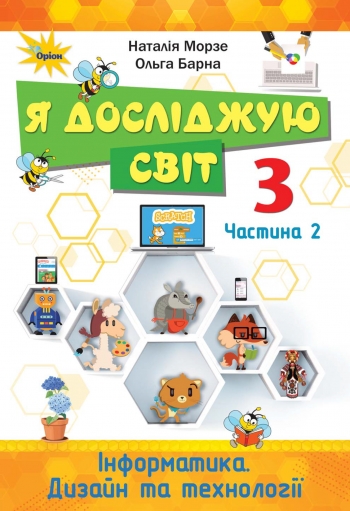 Підручник Я досліджую світ 3 клас  Частина 2.  Морзе  в-во Оріон