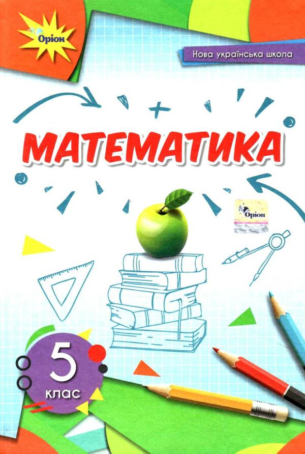 НУШ  Підручник Математика 5 клас   Тарасенкова  в-во Оріон
