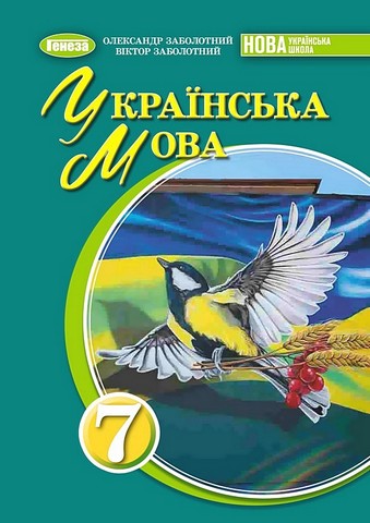 НУШ Підручник Українська мова 7 клас Заболотний  в-во Генеза