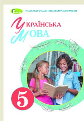 НУШ Підручник Українська мова 5 клас  Заболотний  Генеза