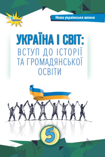 НУШ Підручник Україна і світ: вступ до історії України та громадянської освіти. 5 клас  Щупак  в-во Оріон