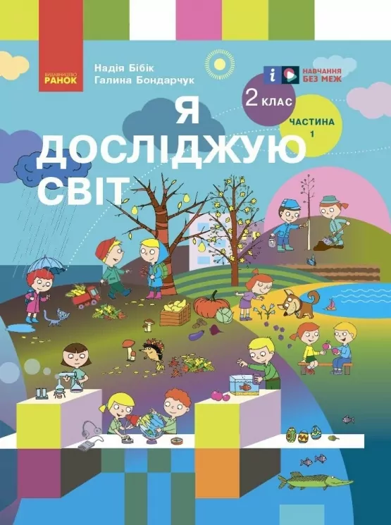 Підручник  Я досліджую світ 2 клас Частина 1.  Бібік   в-во Ранок