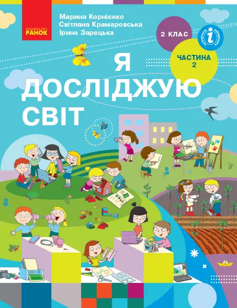 Підручник Я досліджую світ 2 клас Частина 2.  Бібік  в-во Ранок