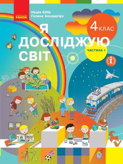 Підручник Я досліджую світ 4 клас Частина 1.  Бібік  в-во Ранок