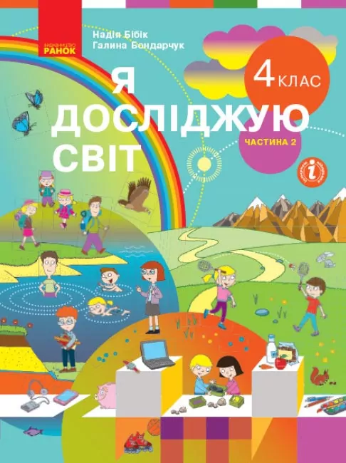 Підручник Я досліджую світ 4 клас Частина 2.  Бібік   в-во Ранок
