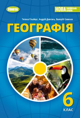 НУШ Підручник Географія 6 клас  Гільберг  в-во Генеза