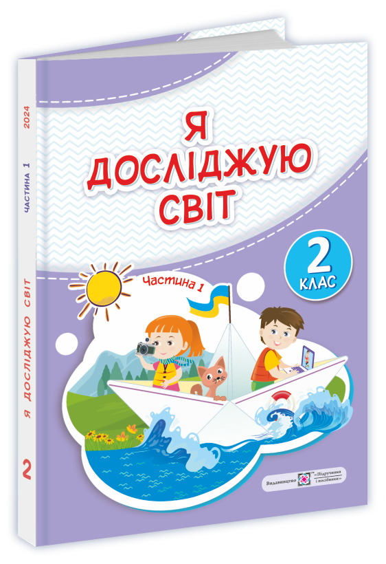 Я досліджую світ. Підручник  2 клас Частина 1.  Жаркова  в-во ПіП