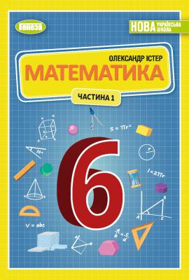 НУШ Підручник Математика 6 клас ч. 1 Істер  в-во Генеза