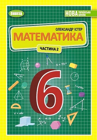 НУШ Підручник Математика 6 клас ч. 2  Істер  в-во Генеза