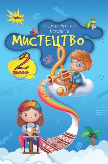 Підручник  Мистецтво 2 клас НУШ.  Аристова  в-во Оріон