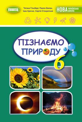 НУШ Підручник Пізнаємо природу 6 клас  Гільберг  в-во Генеза
