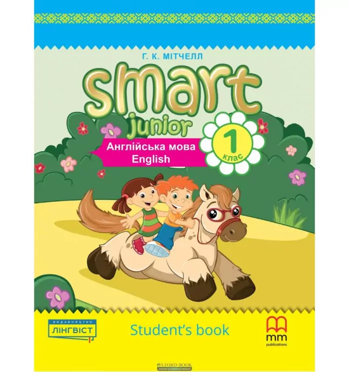 НУШ 1 Smart Junior for Ukraine. Students Book. Підручник. Мітчелл