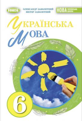 НУШ Підручник Українська мова 6 клас Заболотний  в-во Генеза
